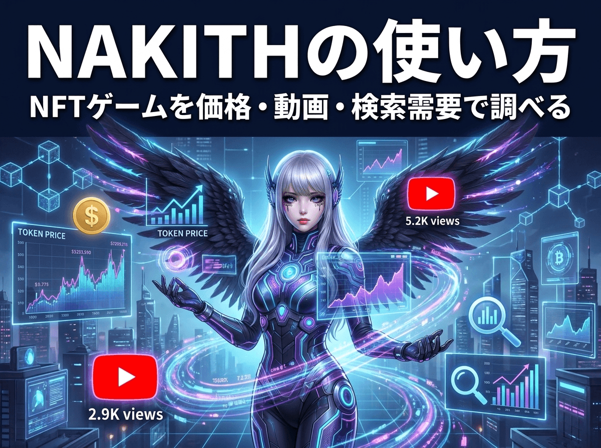 NAKITHの使い方：NFTゲームを価格・動画・検索需要で調べる