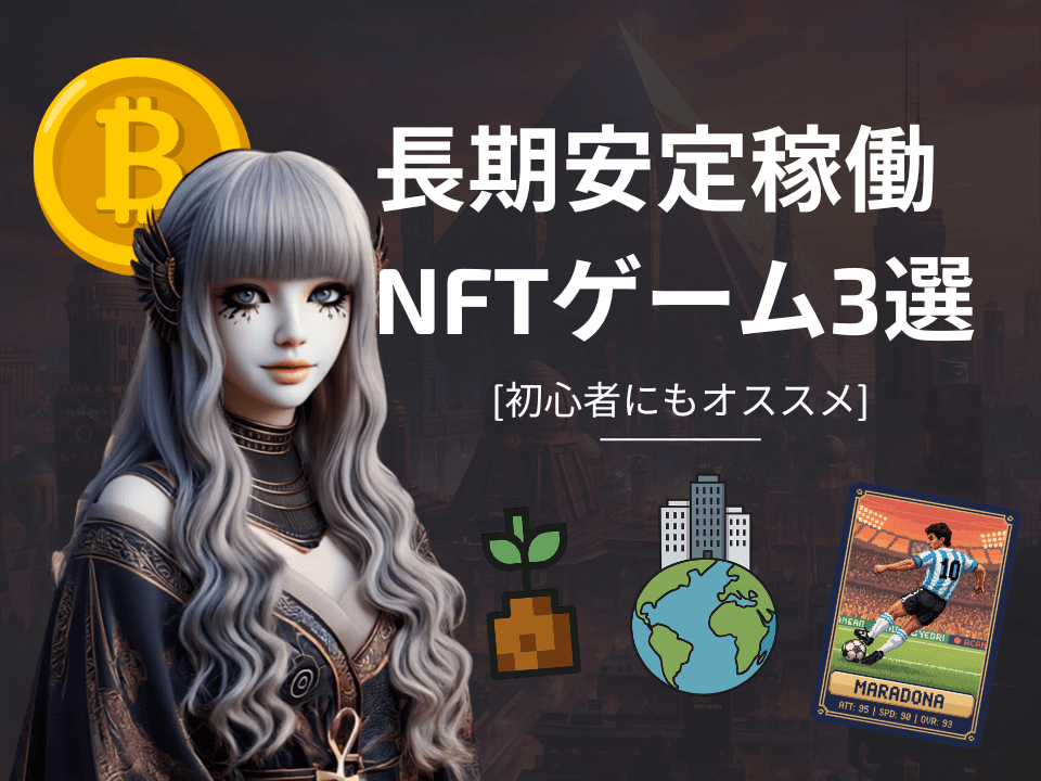 長期安定稼働のNFTゲーム3選 + 候補3選
