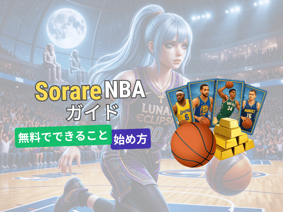 Sorare NBAガイド｜NBAを選ぶべき人・難しさ・最初の失敗を整理