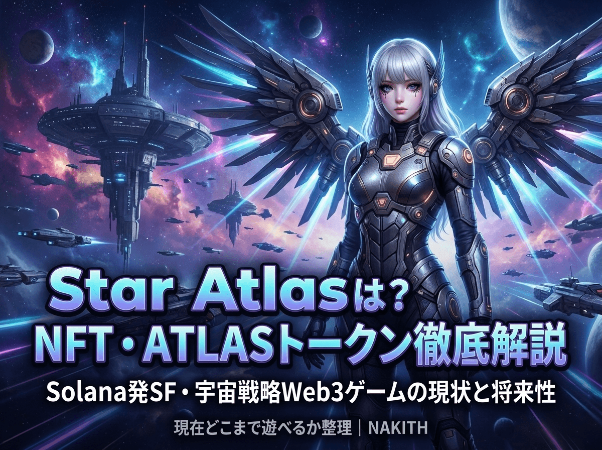 Star Atlasとは？NFT・ATLASトークン・現在どこまで遊べるか整理