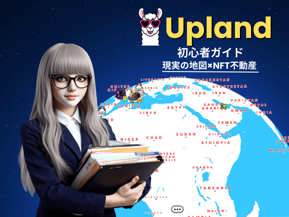 Upland（アップランド）とは？現実の地図×NFT不動産の仕組み・始め方・注意点を解説