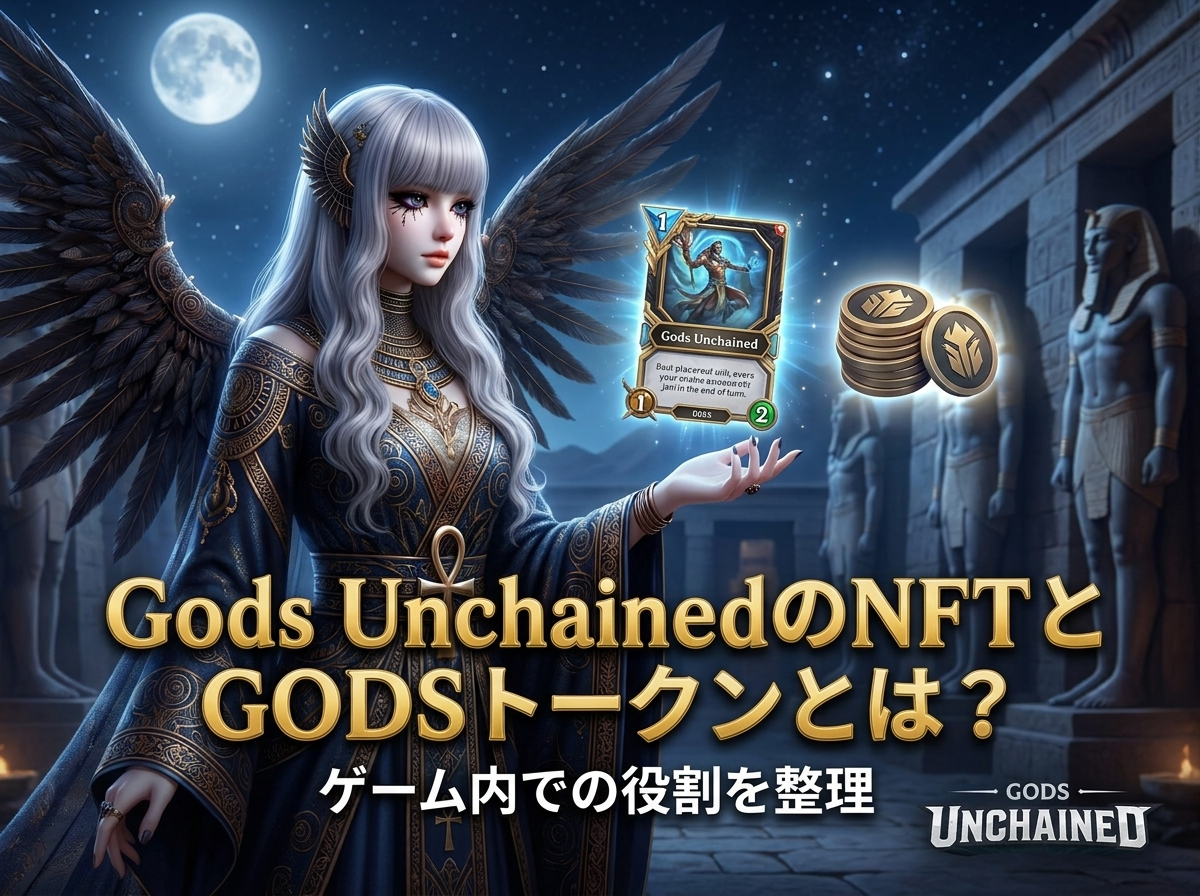 Gods UnchainedのNFTとGODSトークンとは？ゲーム内での役割を整理