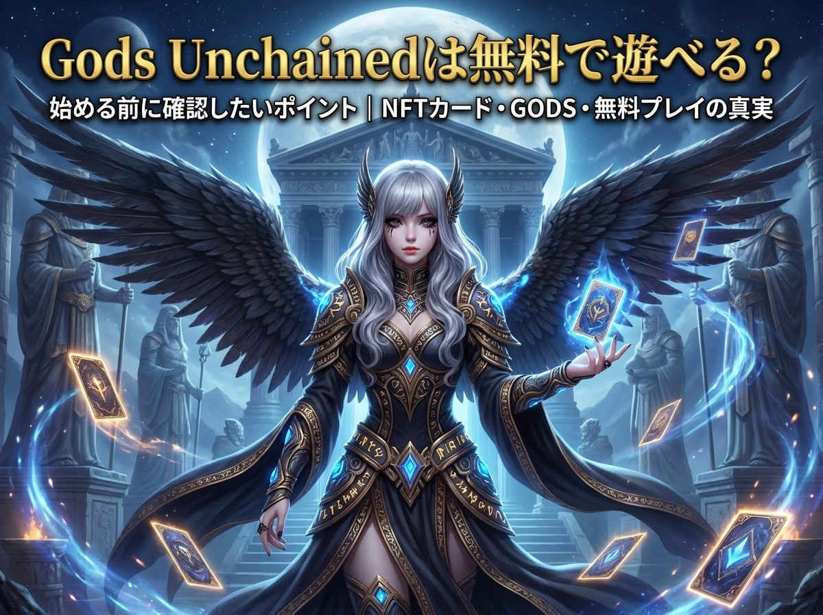Gods Unchainedは無料で遊べる？始める前に確認したいポイント