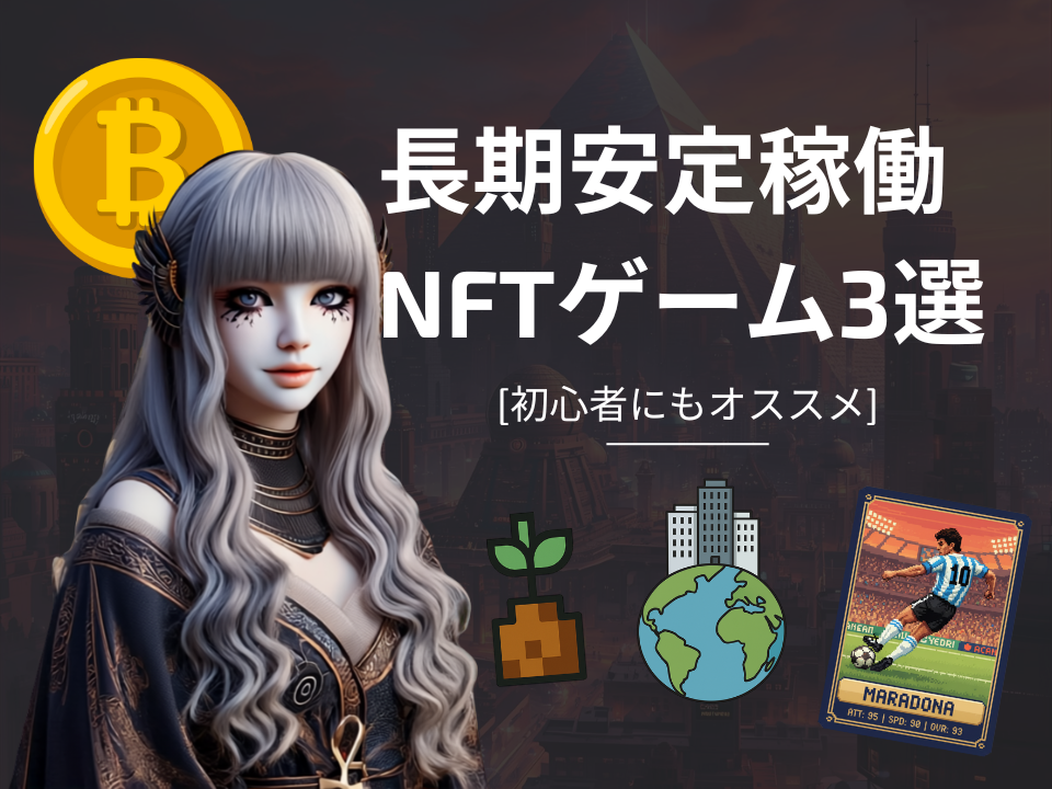 長期安定稼働のNFTゲーム3選 + 候補3選