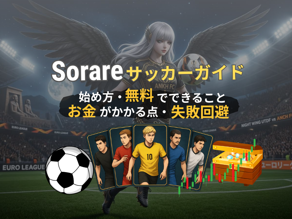 Sorareサッカーガイド｜始め方・無料でできること・お金がかかる点・最初の失敗を整理