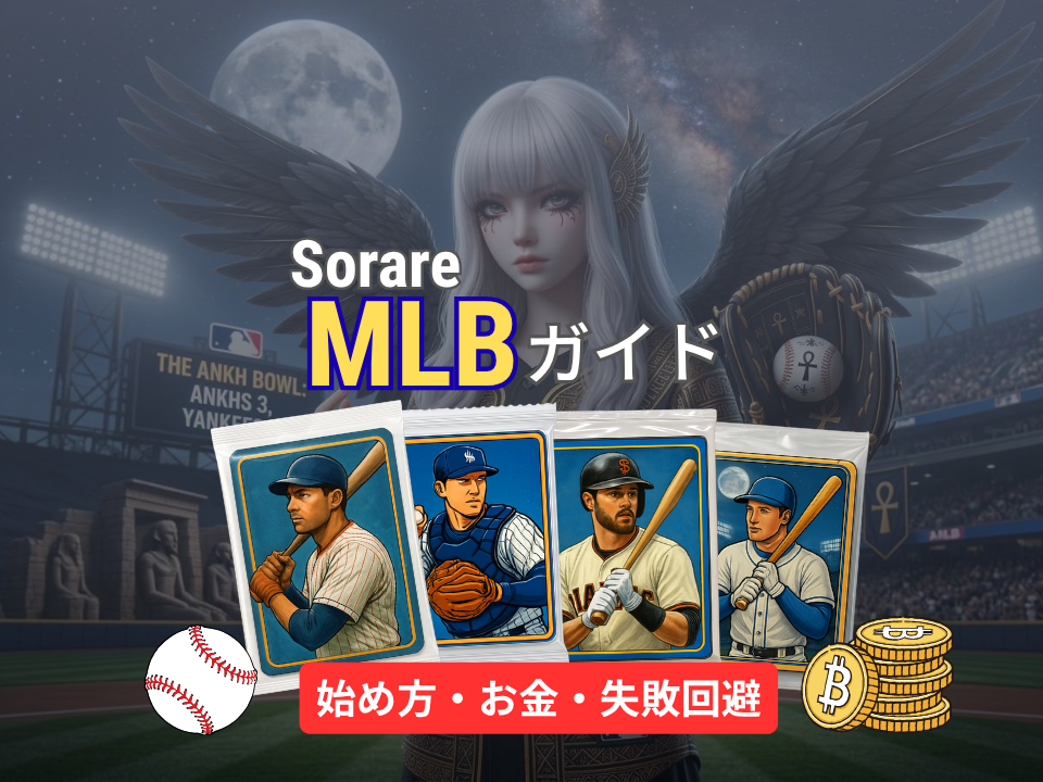Sorare MLBガイド｜始め方・無料でできること・お金がかかる点・最初の失敗を整理
