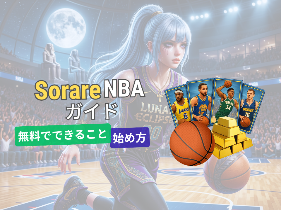 Sorare NBAガイド｜始め方・無料でできること・お金がかかる点・最初の失敗を整理