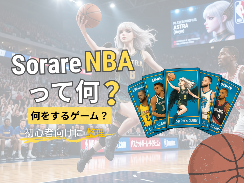 Sorare NBAって何？何をするゲームかを初心者向けに整理